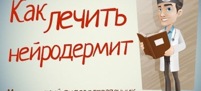 Лечение нейродермита в домашних условиях народными средствами