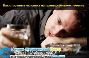 Принудительное лечение от алкоголизма севастополь